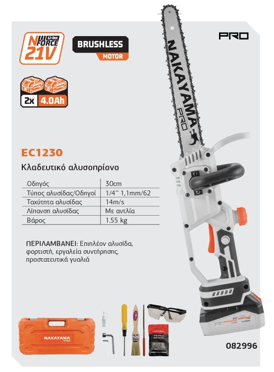 Τεχνικά Χαρακτηριστικά Nakayama Pro EC1230. Πίνακας τεχνικών χαρακτηριστικών για το κλαδευτικό αλυσοπρίονο μπαταρίας Nakayama Pro EC1230 21V με κινητήρα Brushless και λάμα 30cm.